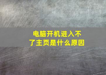 电脑开机进入不了主页是什么原因