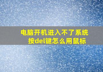 电脑开机进入不了系统按del键怎么用鼠标