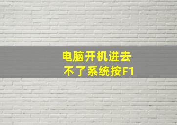 电脑开机进去不了系统按F1