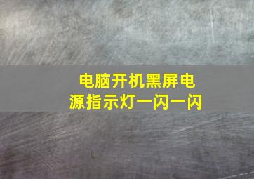 电脑开机黑屏电源指示灯一闪一闪