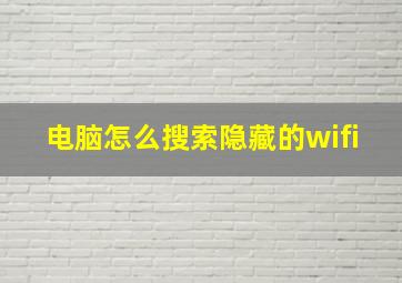 电脑怎么搜索隐藏的wifi