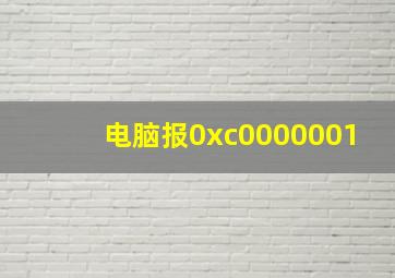 电脑报0xc0000001