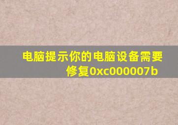 电脑提示你的电脑设备需要修复0xc000007b