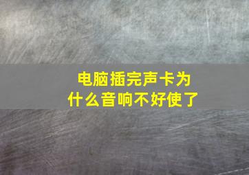 电脑插完声卡为什么音响不好使了