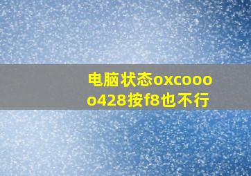 电脑状态oxcoooo428按f8也不行