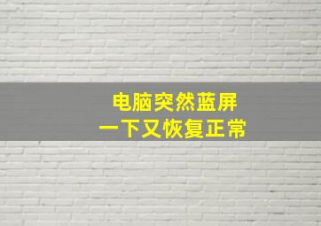 电脑突然蓝屏一下又恢复正常