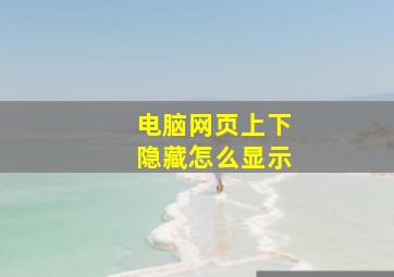 电脑网页上下隐藏怎么显示