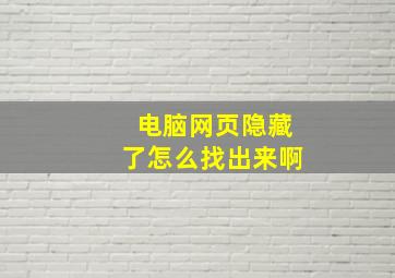 电脑网页隐藏了怎么找出来啊