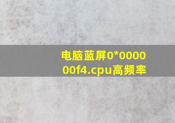 电脑蓝屏0*000000f4.cpu高频率