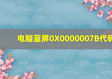 电脑蓝屏0X0000007B代码