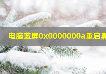 电脑蓝屏0x0000000a重启黑屏