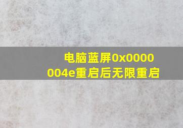 电脑蓝屏0x0000004e重启后无限重启