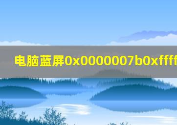 电脑蓝屏0x0000007b0xfffff88009