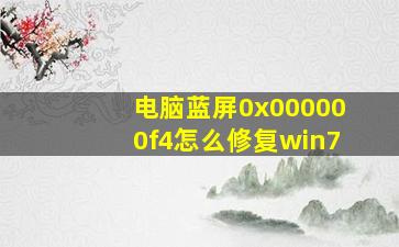 电脑蓝屏0x000000f4怎么修复win7