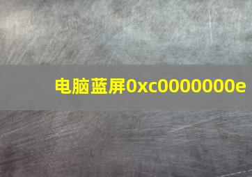 电脑蓝屏0xc0000000e