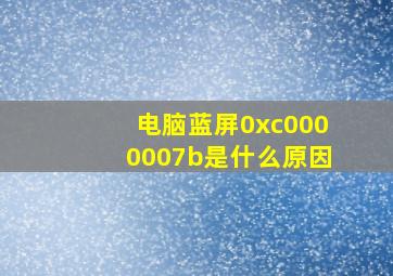 电脑蓝屏0xc0000007b是什么原因