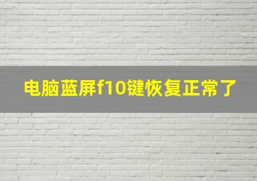 电脑蓝屏f10键恢复正常了