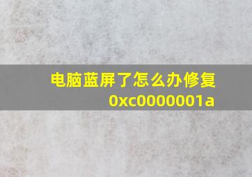 电脑蓝屏了怎么办修复0xc0000001a