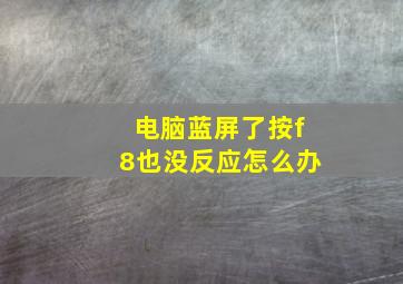 电脑蓝屏了按f8也没反应怎么办