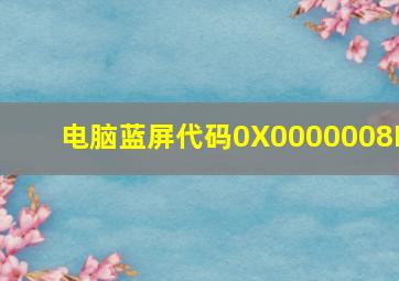 电脑蓝屏代码0X0000008E