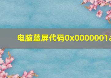 电脑蓝屏代码0x0000001a