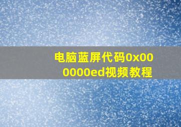 电脑蓝屏代码0x000000ed视频教程