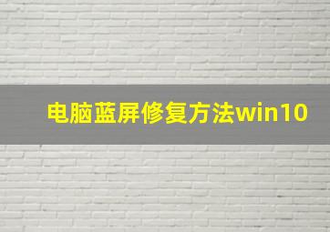 电脑蓝屏修复方法win10