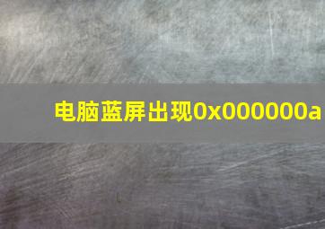 电脑蓝屏出现0x000000a