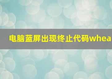 电脑蓝屏出现终止代码whea