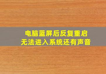 电脑蓝屏后反复重启无法进入系统还有声音