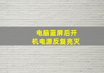 电脑蓝屏后开机电源反复亮灭