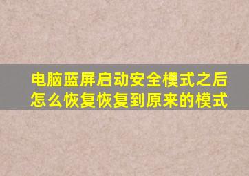 电脑蓝屏启动安全模式之后怎么恢复恢复到原来的模式