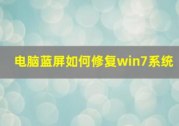 电脑蓝屏如何修复win7系统