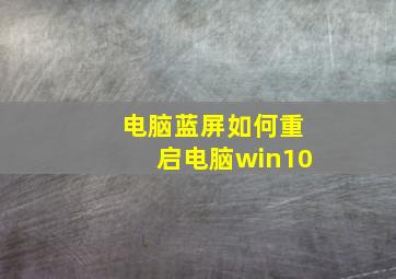 电脑蓝屏如何重启电脑win10