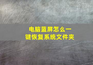 电脑蓝屏怎么一键恢复系统文件夹