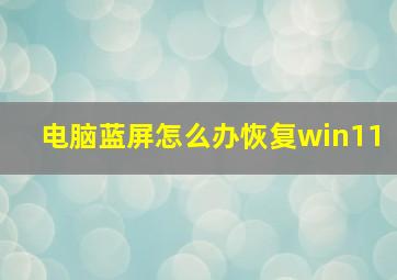 电脑蓝屏怎么办恢复win11