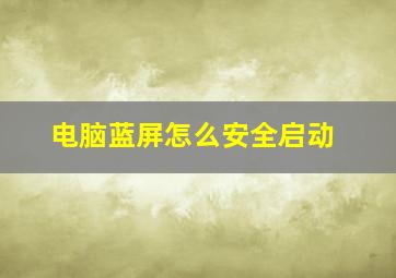 电脑蓝屏怎么安全启动