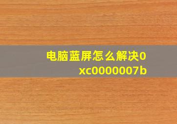 电脑蓝屏怎么解决0xc0000007b