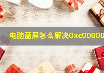 电脑蓝屏怎么解决0xc00000f