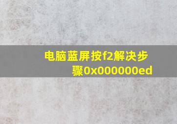 电脑蓝屏按f2解决步骤0x000000ed