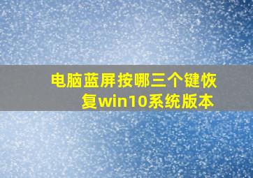 电脑蓝屏按哪三个键恢复win10系统版本