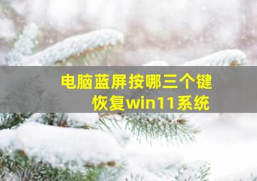 电脑蓝屏按哪三个键恢复win11系统