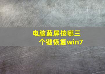 电脑蓝屏按哪三个键恢复win7