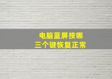 电脑蓝屏按哪三个键恢复正常