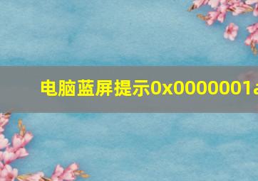 电脑蓝屏提示0x0000001a