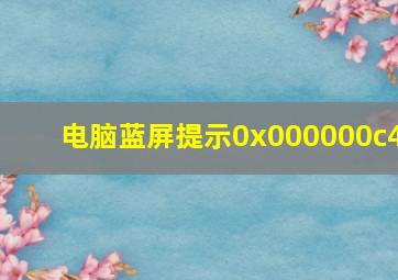 电脑蓝屏提示0x000000c4