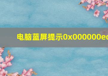 电脑蓝屏提示0x000000ed