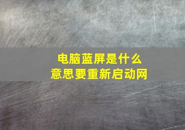 电脑蓝屏是什么意思要重新启动网