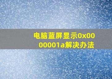 电脑蓝屏显示0x0000001a解决办法