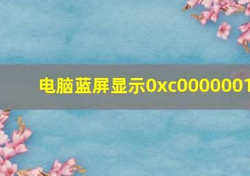 电脑蓝屏显示0xc0000001